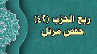 042- الربع (42)  برواية حفص عن عاصم (من الوجه 104 الى 106)