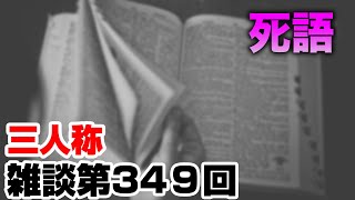 三人称雑談放送【第349回】