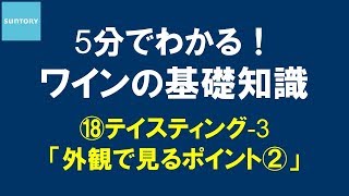 5分でわかる！​ワインの基礎知識​ ⑱テイスティング-3 外観で見るポイント② 7分20秒 サントリー