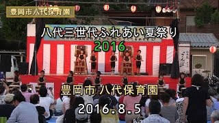 豊岡市八代保育園 三世代ふれあい夏祭り 2016