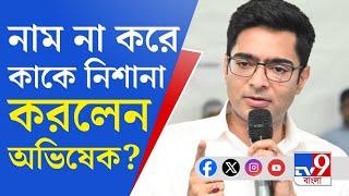 Abhishek Banerjee: অনেকে মমতা বন্দ্যোপাধ্যায়কে আক্রমণ করেছেন, তাঁরাই দলে ফিরতে পারতেন না: অভিষেক