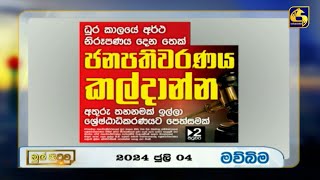 ධුර කාලයේ අර්ථ නිරූපණය දෙන තෙක් ජනාධිපතිවරණය කල් දාන්න