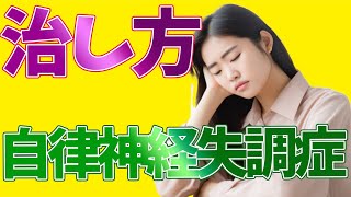 【自律神経失調症 治し方 中野】中野で自律神経失調症の治し方でお悩みなら哲学堂鍼灸院