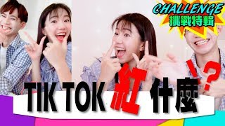 揭發驚人內幕！回顧自拍Tik Tok隱藏片段【眾量級CROWD｜CHALLENGE挑戰特輯】