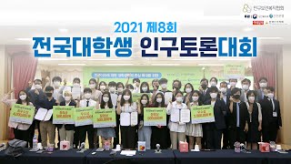 2021 제8회 전국대학생 인구토론대회 하이라이트 영상