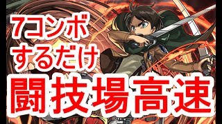 【パズドラ】極限の闘技場 高速クリア（分岐エレン）【思考停止コンボ】