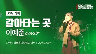 이예준 -갈아타는 곳 /명지전문대합격생/실용음악학원공연/정기공연