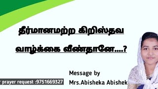 தீர்மானமற்ற கிறிஸ்தவ வாழ்க்கை வீண்தானே....?//SIS.ABISEKA @Thelifegivinghandofjesus