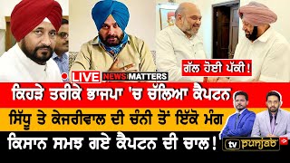 🔴 LIVE | Captain ਤੇ Shah ਦਾ Master Plan ਤਿਆਰ | NEWS That Matters | Punjab Congress | किसान आंदोलन