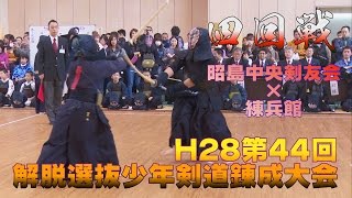 【高画質】【四回戦】【H28第44回解脱選抜少年剣道錬成大会】昭島中央剣友会（東京）×練兵館（栃木）【Junior Kendo Tournament】