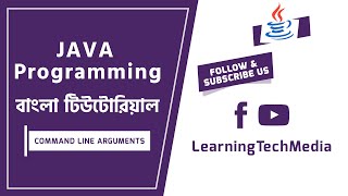 5. Command Line Arguments | JAVA Programming বাংলা টিউটোরিয়াল