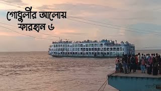 14-07-2022 ঈদ ফিরতি ট্রীপে #এম_ভি_ফারহান_৬