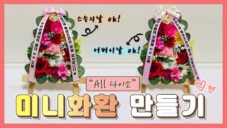 [DIY] 가정의달 기념! 미니화환 만들기 (ft. 다이소 조화)