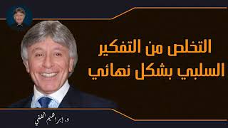 التخلص من التفكير السلبي بشكل نهائي الدكتور إبراهيم الفقي