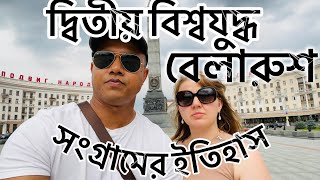 দ্বিতীয়  বিশ্বযুদ্ধে বেলারুশের তিন ভাগের এক ভাগ মানুষ নিহত, আছে বাংলাদেশের মতো সংগ্রামের ইতিহাস