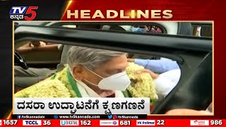 5PM  HEADLINES | LATEST NEWS UPDATE | BREAKING NEWS | TV5 KANNADA