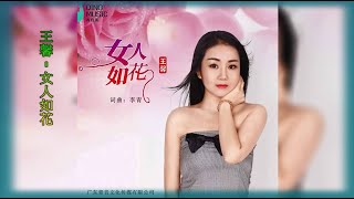 【女人如花】演唱 :王馨