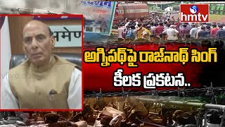 అగ్నిపథ్ పై రాజ్‌నాథ్ సింగ్ కీలక ప్రకటన..|Minister Rajnath Singh Reacts On Agneepath Protests | hmtv