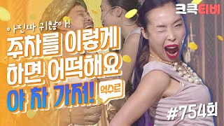 [크큭티비] 억수르 : 754회 저기요 차 좀 빼세요 | KBS140727 방송