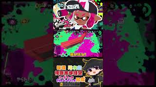 【スプラトゥーン２】なんで俺生きてんの!?【配信切り抜き】#Shorts