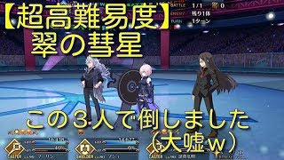 【FGO】超高難易度「翠の彗星」【Fate/GrandOrder】