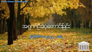 အရုဏ်ဦးဆုတောင်းခြင်း - ၂၆၊ နို၀င်ဘာ၊ ၂၀၂၂ (စနေနေ့)