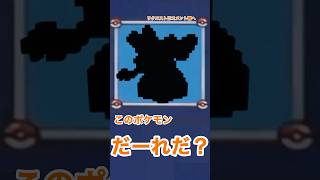 【だーれだ？】マイクラでポケモンシルエットクイズ #shorts #minecraft #pokemon