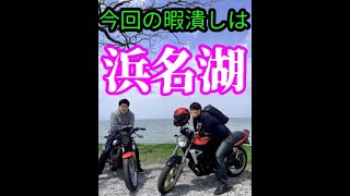 【暇潰し】ツーリングで絶景を拝むin静岡県（浜名湖）#Shorts