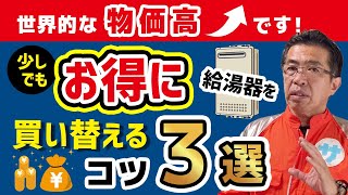 【世界的な物価高です！】少しでもお得に給湯器を買い替えるコツ3選