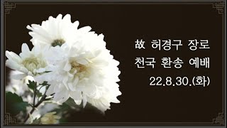 22.8.30 故 허경구 장로 천국환송예배