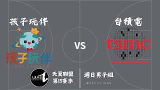 孩子玩伴 vs 台積電 4