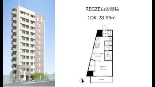 REGZE白金高輪 1DK 28.95㎡