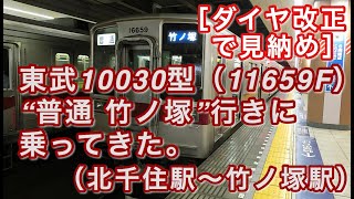 ［ダイヤ改正で見納め］ 東武10030型（11659F） “普通 竹ノ塚”行き に乗ってきた。（北千住駅〜竹ノ塚駅） 2020/05/22