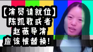 导演被替换｜【演员请就位】终极感受：赵薇或者陈凯歌其中之一被替换