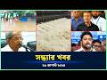 🟢 সন্ধ্যার খবর | Shondhar Khobor | ২৬ আগস্ট ২০২৪ | NTV Latest News Bulletin | NTV News