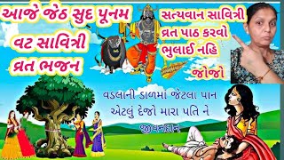 આજે નવું #વટસાવિત્રી #વ્રત #ભજન #gujrati #trending #kirtan #vairal #song#bhajan #કીર્તન#પાઠ