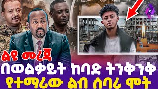 [ የተማሪው ልብ ሰባሪ ሞት ] በወልቃይት ከባድ ትንቅንቅ! |  Welkait |  TPLF  | Colonel Demeke Zewdu