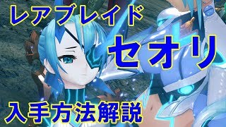 【ゼノブレイド2攻略】レアブレイド「セオリ」入手方法