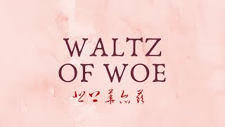 OffSundae - Waltz of Woe 悲伤华尔兹 | Original Composition | Short Instrumental Music