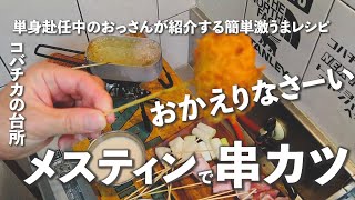 【おっさんのキャンプ飯】ダイソーメスティンで独り立ち呑み！　　　　　　　　　　　　　#メスティン #ダイソー #串カツ