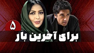 سریال برای آخرین بار - قسمت 5 | Serial Baraye Akharin Bar - Part 5