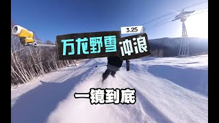 三月底的崇礼，居然还能滑粉雪？！万龙野雪冲浪一镜到底