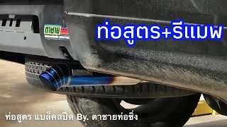 ท่อสูตร แบล็คสปีด