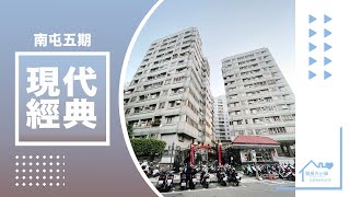 【台中賣屋】【1168萬】南屯五期・現代經典【台中買房】林宏霖0905167350｜台中房仲｜台中房仲推薦｜台中買房大小事