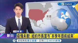 美國疫情未歇決定不開學! 紐約市長宣布\