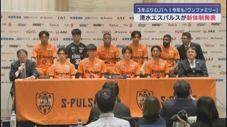 3年ぶりにJ1の舞台に立つ清水エスパルスが新体制を発表　新戦力は１０人