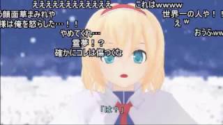 (コメ付き)【東方MMDドラマ】コミュ障アリス　1話