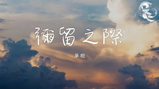 承桓 - 彌留之際「如果某天 我變成一顆星星」【動態歌詞】♪