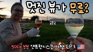 샌프란시스코에 오신다면 꼭 와보세요! 50대 부부 미국 자유여행 [3]