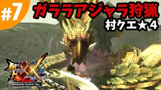 #7【MHXX・モンハンダブルクロス】下位村クエ★4・絞蛇竜は踊り奏でる！ガララアジャラ狩猟（Nintendo Switch版）